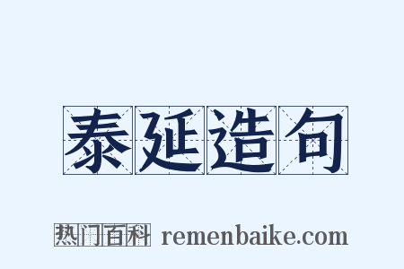 泰延造句是什么意思的图片